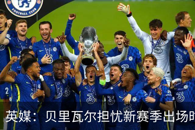 英媒：贝里瓦尔担忧新赛季出场时间 已告知热刺希望今夏永久转会